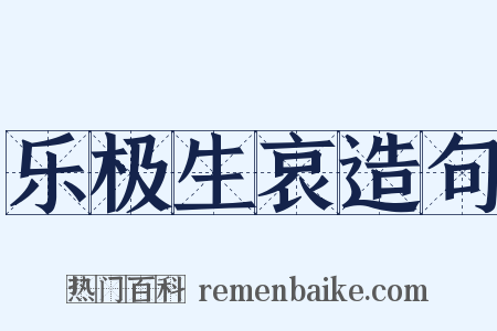 乐极生哀造句是什么意思的图片